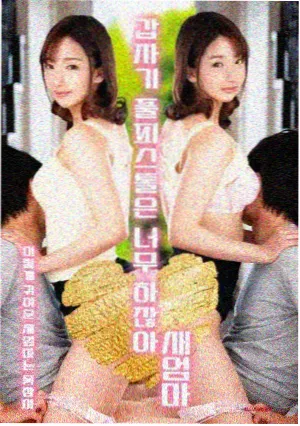 艳姆 未公开片段 海报